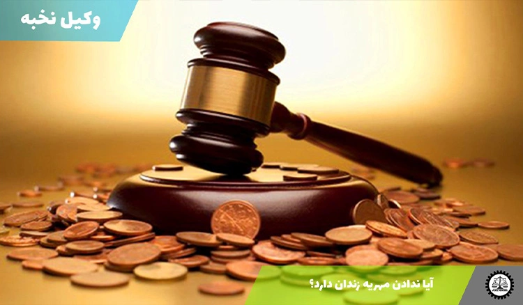 آیا ندادن مهریه زندان دارد؟
